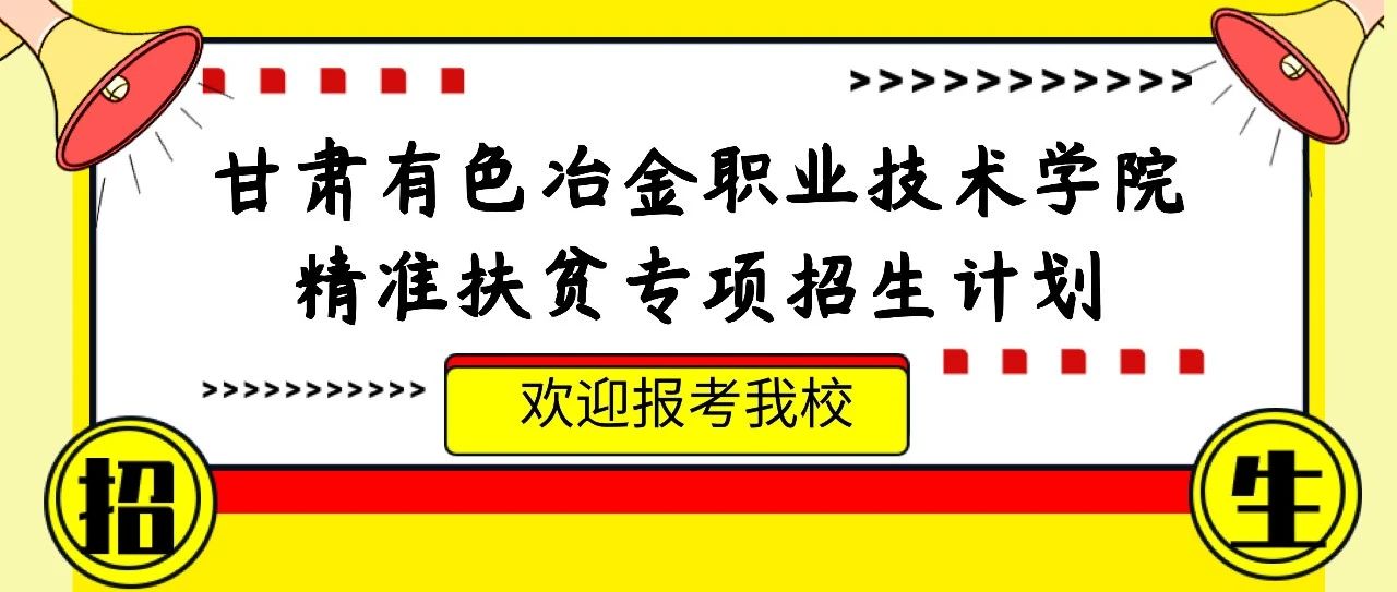 8月10日！甘肃有色冶金职业技术学院高职（专科）批P段（精准扶贫专项）征集志愿啦！！