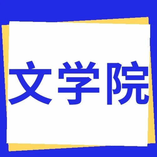 文学院 | 校纪委书记张高峰参加文学院“家校对接·共促成长”家访活动