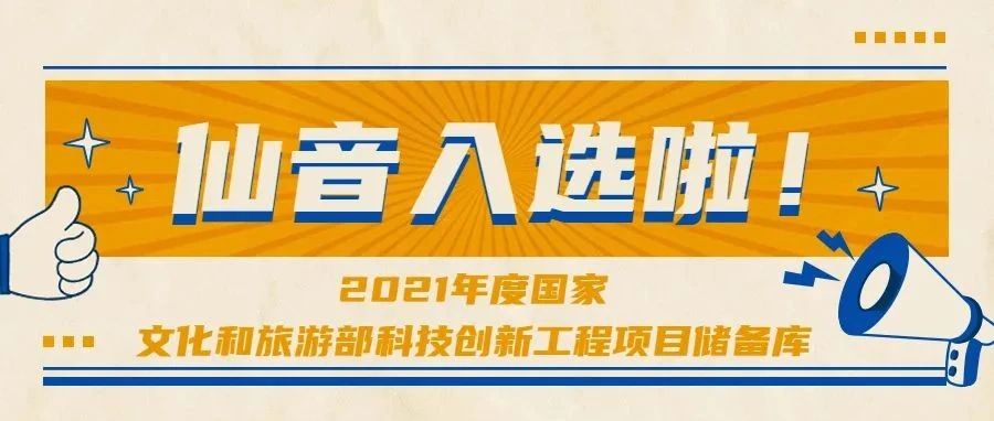 西音1项目拟入选2021年度国家文化和旅游部科技创新工程项目储备库​