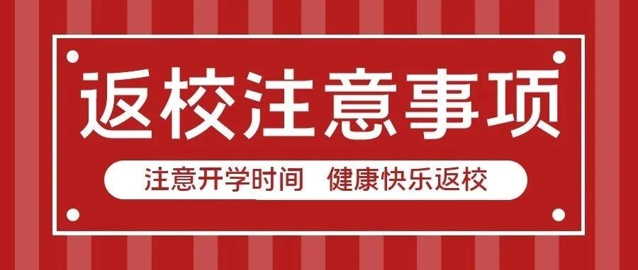 重庆市教委、市卫生委发布《关于做好2021年秋季学期开学有关工作的通知》