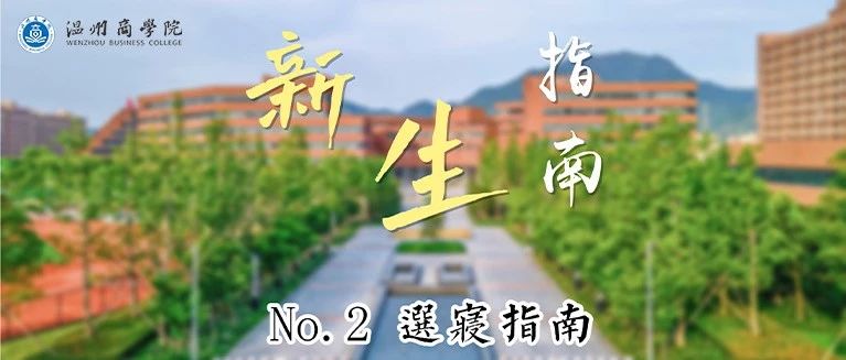 新生指南NO.2｜寝室可以网上自选？是的，赶紧动手吧！