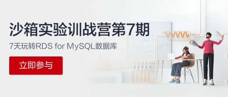 暑期坚决不躺平，7天玩转RDS for MySQL数据库