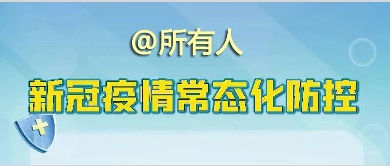 全员努力，共筑坚固防疫堡垒@所有人