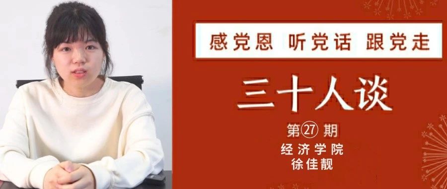 徐佳靓：做红色精神的薪火传人【感党恩 听党话 跟党走｜三十人谈㉗】