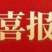 喜报！我校在“100件宝物说百年”活动中荣获一等奖