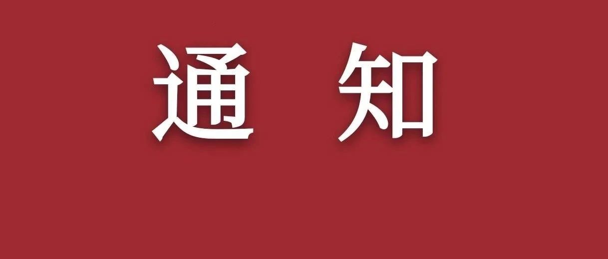 @全体黄师师生：您有一份疫情防控重要通知请查收!