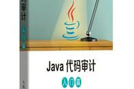 好书推荐 |《Java代码安全审计：入门篇》