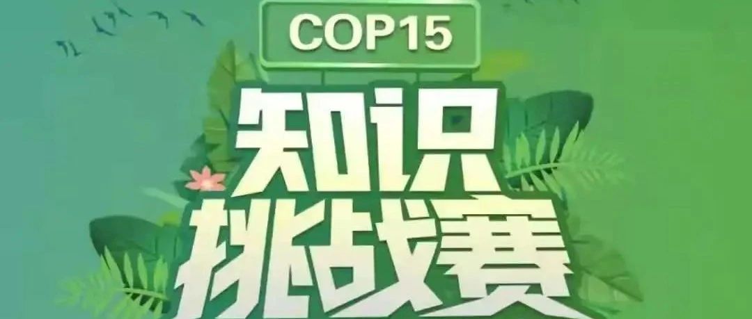 等你来战|COP15知识挑战赛开启！