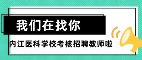 看过来   四川省内江医科学校招教师啦！