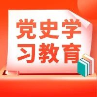 【党史学习教育】学习贯彻习近平总书记“七一”重要讲话精神系列专题宣讲