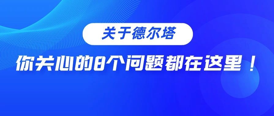 关于德尔塔，你关心的8个问题都在这里！