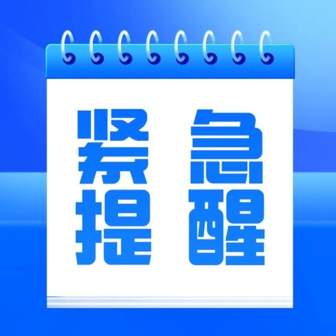 紧急提醒丨接到警方的流调来电，请务必接听！