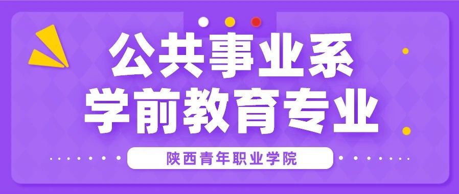 重点专业解读︱(一)因爱前行，“老宫”和学前教育专业学生的故事