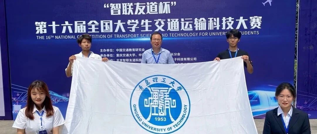 祝贺！我校学子喜获第十六届全国大学生交通运输科技大赛二等奖