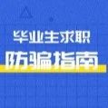 毕业求职处处有坑？检察官的“防骗指南”来了