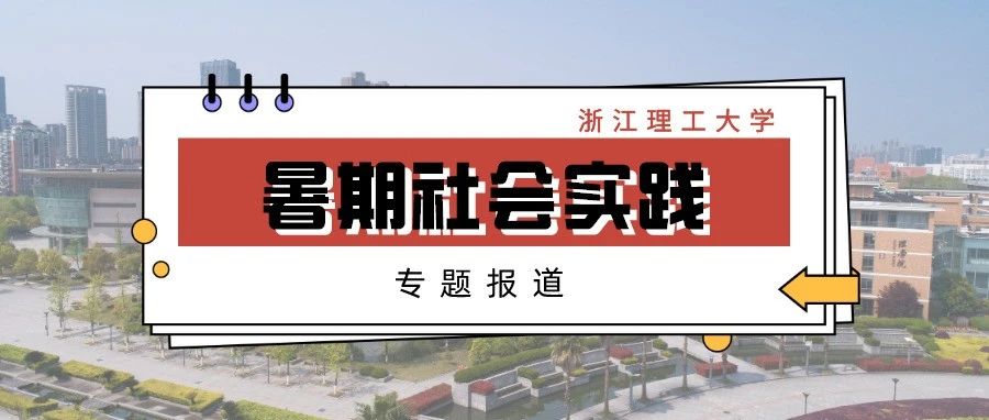 暑期社会实践•庆祝建党百年 | 不忘初心，牢记使命，砥砺前行