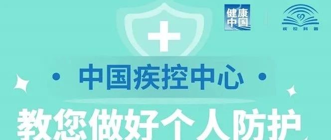 哈应用关注 | 中国疾控中心教您做好个人防护！（更新版）