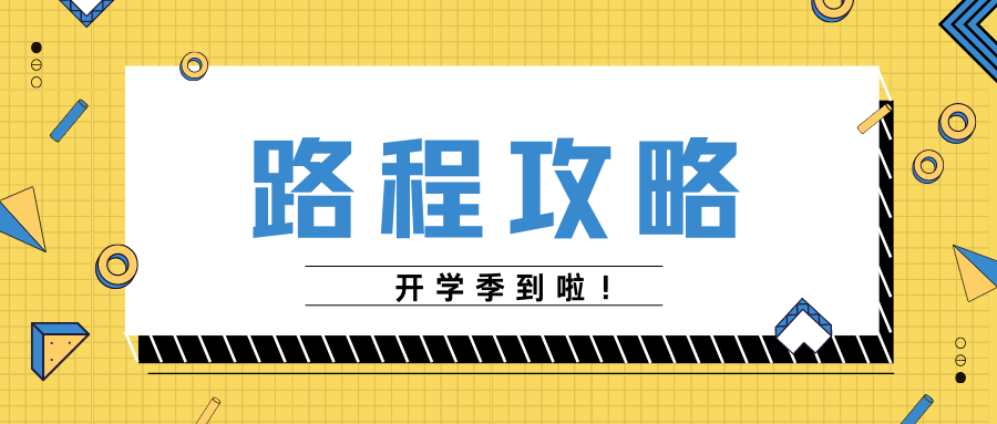 @萌新们 || 快来get超详细的路程攻略！