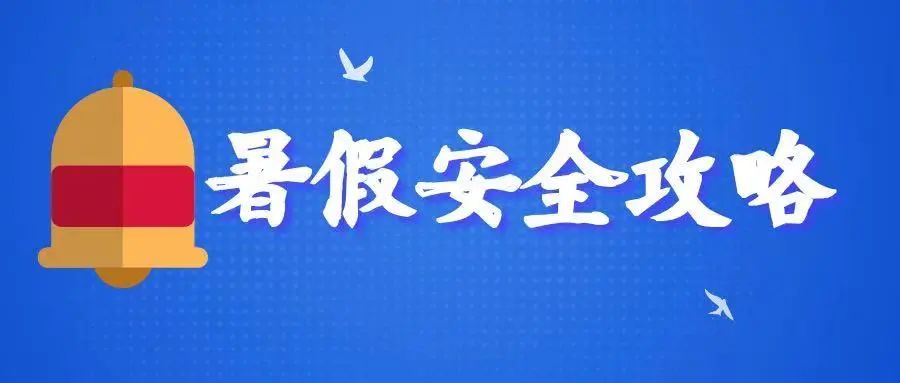 请查收这份暑假“安全攻略”