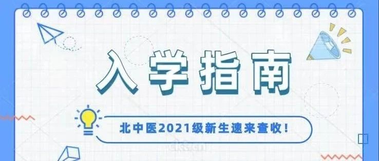 你好，新同学 | 北京中医药大学2021新生入学指南速来查收！