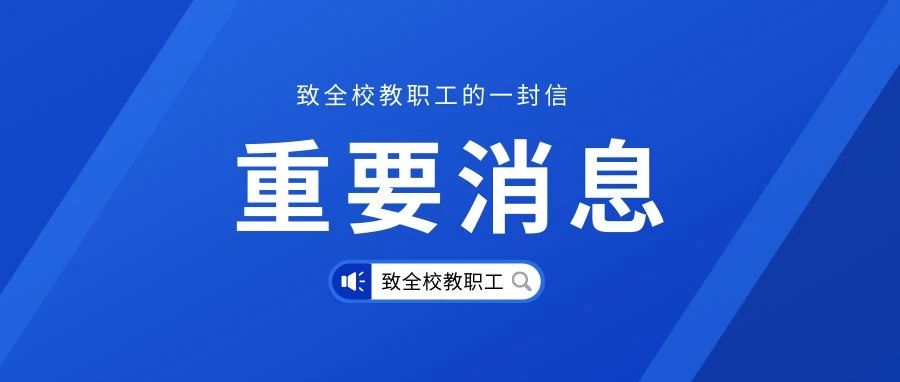 致全校教职工的一封信！