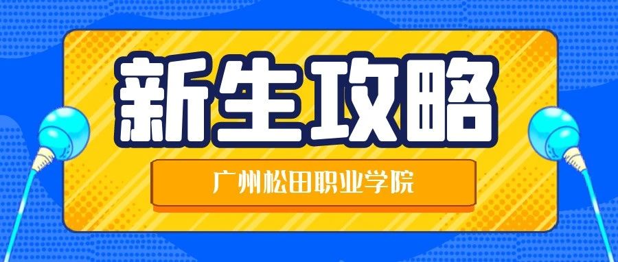 新生攻略！广州松田职业学院2021级新生入学指南来了！