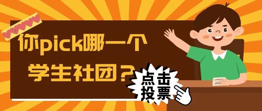 投票|西安工商学院学生社团了解一下，你pick哪一个？