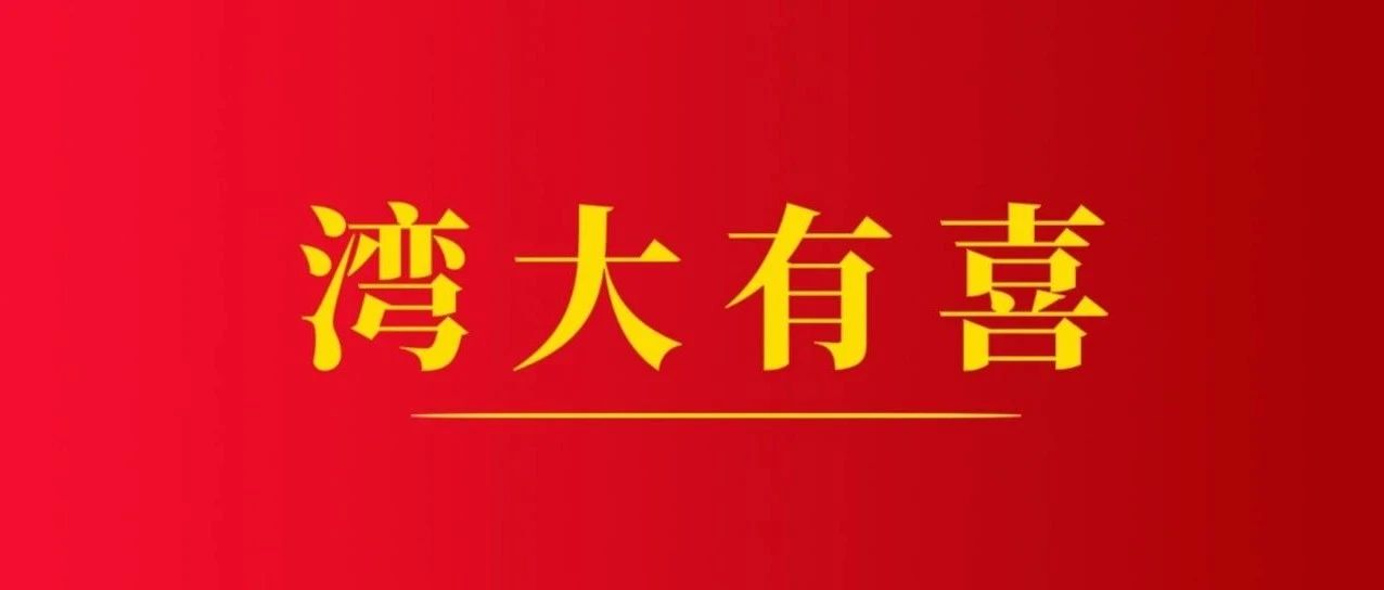 湾大有喜|2021年6号喜报！3项2020年度广西科学技术奖