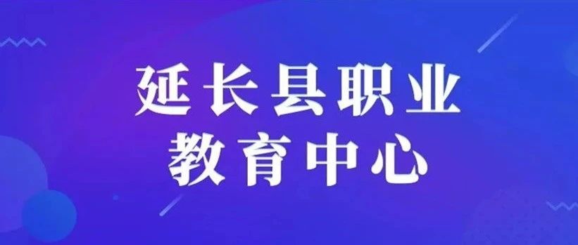 延长县职业教育中心告家长书