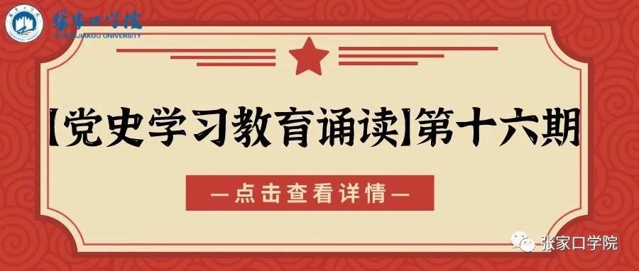 【党史学习教育诵读】第十六期