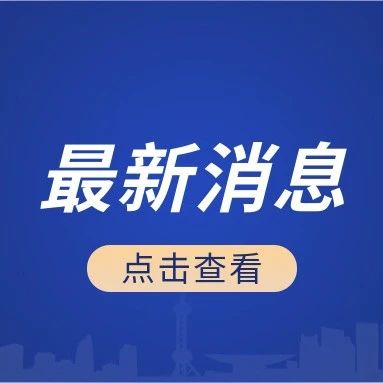 奖金公布！电话公布！池州启动疫情防控有奖举报！