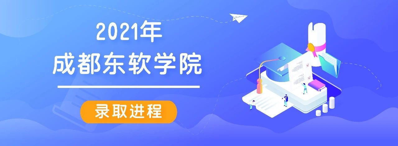 2021年成都东软学院录取进程 （截至8月10日）