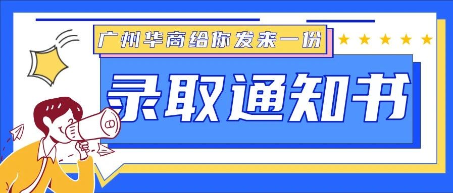 夏季高考 || @2021级小萌新，你一直在等的录取通知书来了