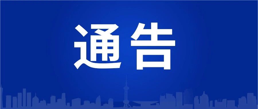 黄冈市新冠肺炎疫情防控工作指挥部通告（第44号）