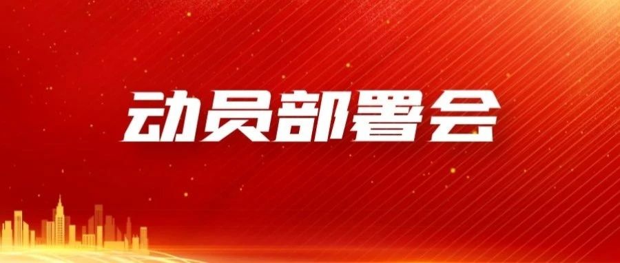 我校召开“两转两促三思考”思想大讨论实干大行动动员部署会