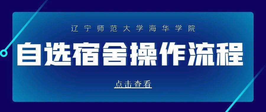 新生特辑 | 第七次集中选寝时间及自选宿舍操作流程