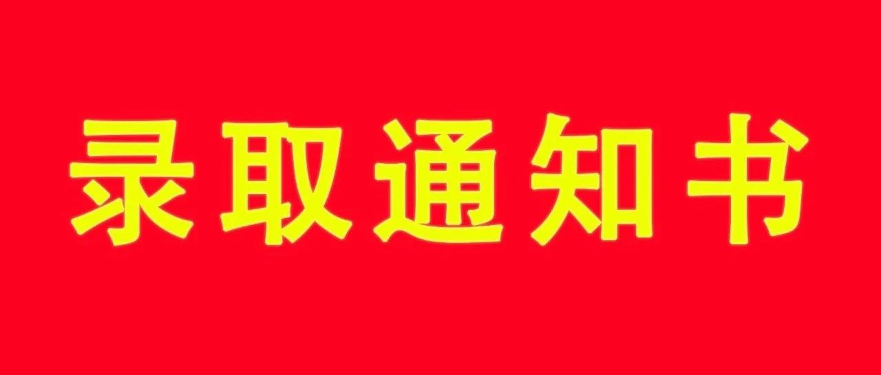 @2021小萌新，你心心念念的录取通知书今日寄出，请注意查收！