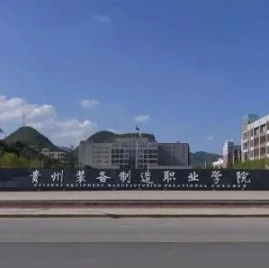 关于贵州装备制造职业学院中专部2021—2022学年第一学期新生开学的通知