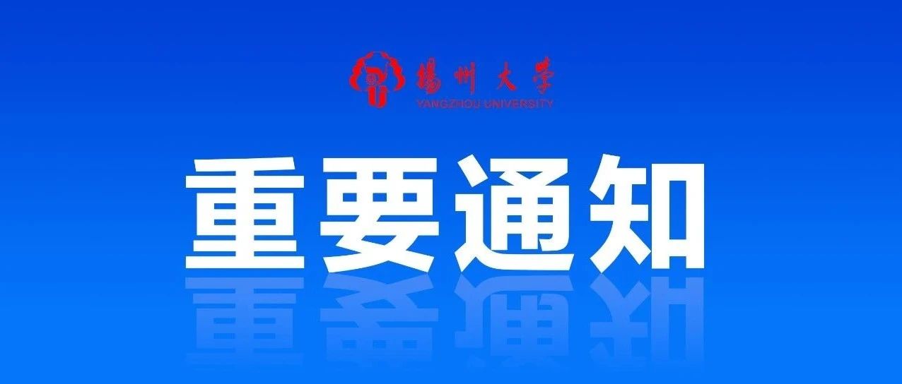 扬州大学2021-2022学年秋季学期学生开学通知