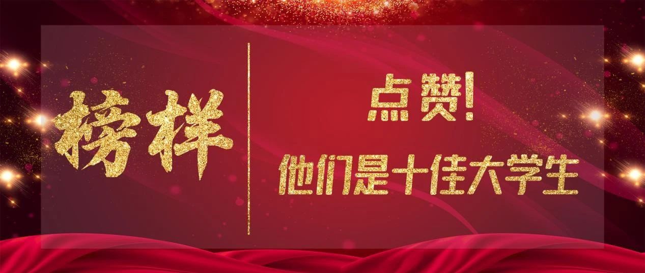 榜样｜学术达人、优秀英才、志愿先锋、励志青年……他们是十佳大学生！④