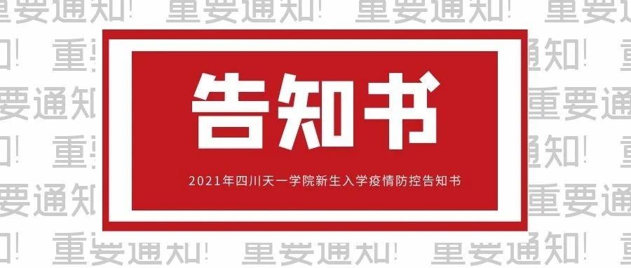 2021年四川天一学院新生入学疫情防控告知书