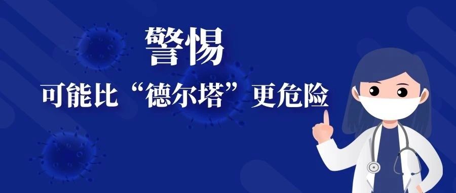 警惕，一种新的变异毒株出现，可能比“德尔塔”更危险