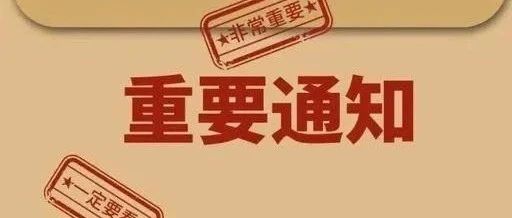 烟台科技学院关于2021-2022学年秋季学期延期开学的通知