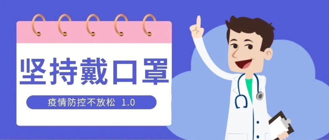 防控疫情正当时丨疫情科普小知识1.0—为什么要继续坚持戴口罩