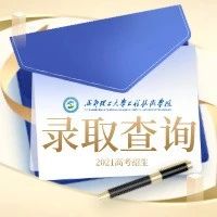 招生快讯丨2021年陕西、重庆普通专科录取查询