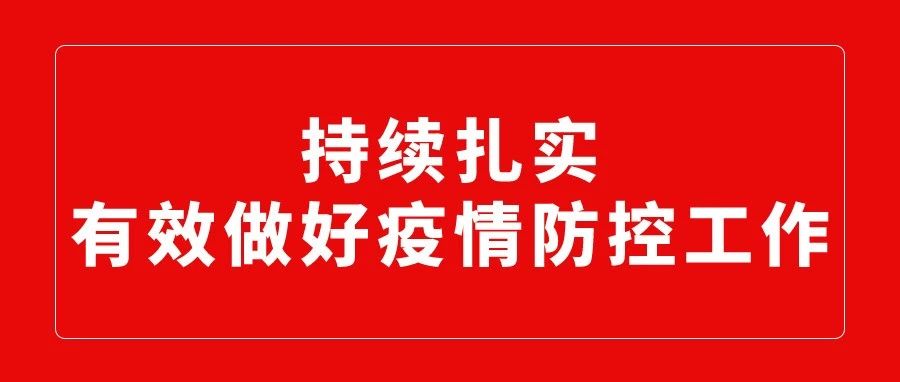 校领导实地检查指导疫情防控工作