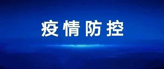 事关开学，这份重要通知请查收！