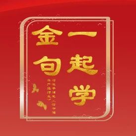 一起学金句 | 习近平总书记“七一”重要讲话金句选编之二十九