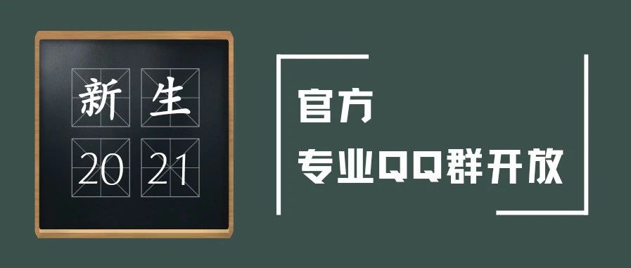 华厦丨@2021级新生小伙伴，快来加入官方专业QQ群吧！