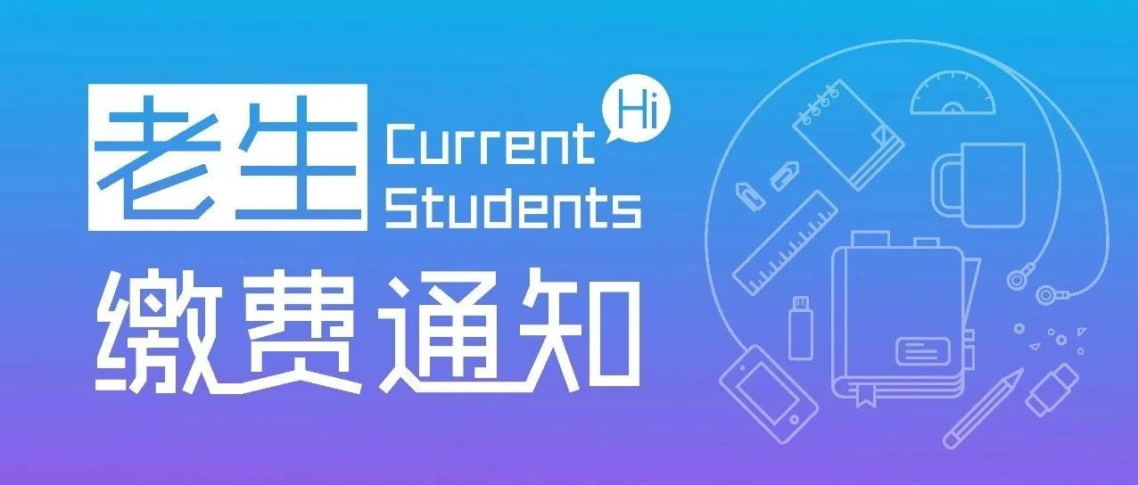 2021年秋季学期老生缴费通知